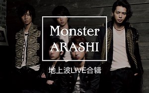【ARASHI】Monster 地上波音番TV LIVE高清全版本合集