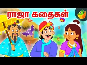 ராஜா கதைகள்(King Stories) | Tamil Moral Stories | World Folk Tales | Magicbox Tamil Stories