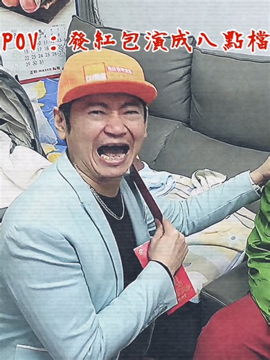 除夕回老家發紅包，直接演成八點檔？ #除夕 #發紅包 #回老家 #八點檔 #pov