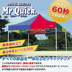 ミスタークイック - イベントテントの激安通販｜イベント組立式テントなら【テント店】オオハシテント