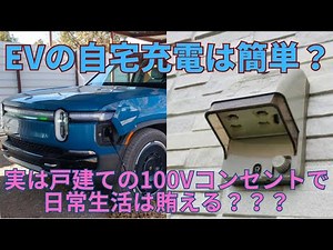 EVの充電は自宅の100Vコンセントでも十分？ 日本人の平均走行距離から「充電インフラガー」は大した問題じゃない理由を解説【大半の人には200Vすら不要】