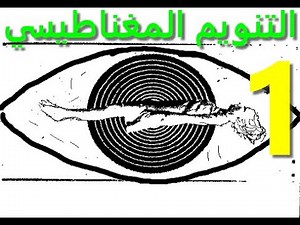 التنويم المغناطيسي /1/ كتاب مسموع