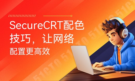 SecureCRT配色技巧，让网络配置更高效-51CTO学堂