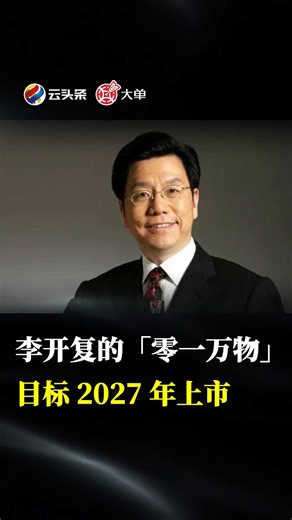 李开复的「零一万物」目标 2027 年上市