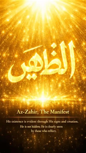 99 Names of Allah – 75: Az‑Zahir (The Manifest) | الظاهر