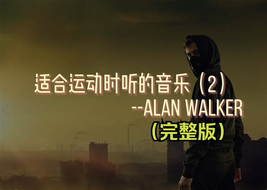 【音乐合集】Alan Walker专场（完整版）