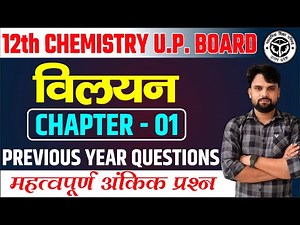 Lec : 10 || Vilyan in Chemistry Class 12 | Class 12th Chemistry Chapter 1 | Up Board Hindi Medium