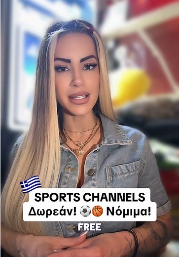 Δωρεάν πρόσβαση στα Αθλητικά Κανάλια στην Ελλάδα