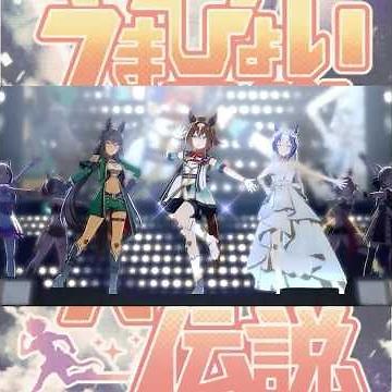 【うまぴょい伝説】ずきゅん どきゅん 走り出すエピファネイア【Full Ver】 #ウマ娘 #umamusume #우마무스메
