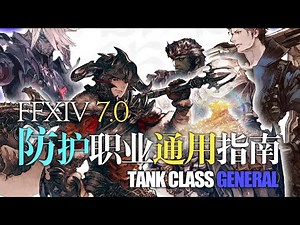 【FFXIV 7.0】来点基础!防护职业通用指南! BASIC TANK GUIDES!