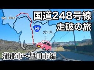 [車載動画] 国道248号線完全走破の旅その1 起点の蒲郡市〜豊田市まで