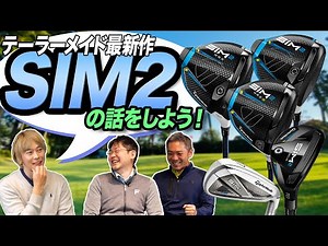 【スポナビGolf座談会】テーラーメイド2021年最新作「SIM2 シリーズ」を語る！