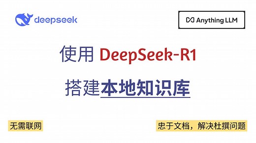 使用 DeepSeek-R1 与 AnythingLLM 搭建本地知识库