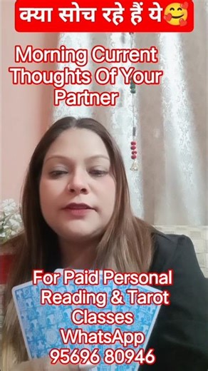 🥰MORNING CURRENT THOUGHTS OF YOUR PARTNER🥰 | HINDI-TAROT🥰#shorts #tarotshorts #tarot #taroteveryday