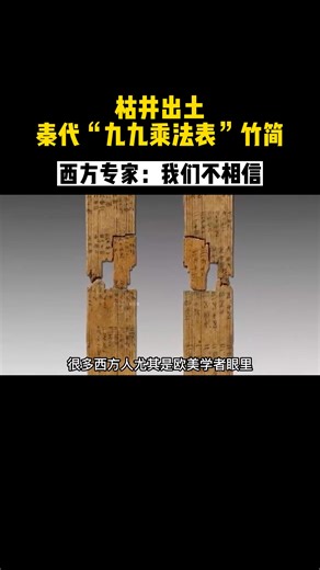 枯井中发现2000年前，秦朝九九乘法口诀表竹简。西方专家：我们不信。 #数学 #九九乘法表 #九九乘法 #秦朝 #中国历史 #中國歷史 #中華文明 #中华文明 #中國文明 #中国文明 #秦始皇 #中国 #中國 #China #Mathematics #MultiplicationTable #QinDynasty #Qinshihuang （视频转载自：道古墨抖音号） | 中华民族伟大复兴