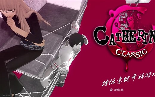 【陆晨】《凯瑟琳经典版（Catherine Classic）》汉化版试玩