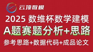 2025数维杯数学建模A题赛题分析 思路讲解
