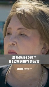 美國在日本廣島與長崎投下原子彈已經過了80年，這一事件結束了第二次世界大戰。如今，全球各地衝突不斷，新一輪核武競賽的威脅聲音也越來越大。 BBC訪問了多位倖存者，其中一些人直到最近才決定分享自己的經歷。人們要如何面對原爆的過往，以防歷史重演？ | BBC News 中文（繁體）