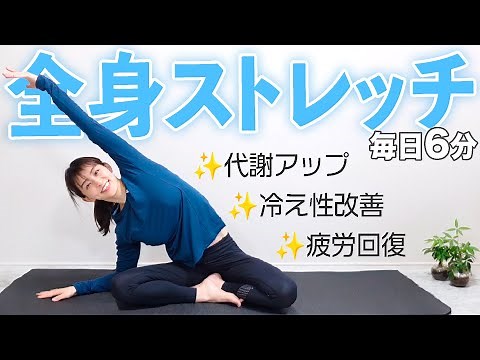 【毎日6分】元アスリートが教える！痩せやすく健康な体を作る代謝アップストレッチ