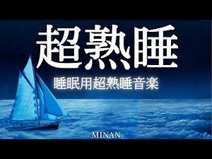 【朝まで起きない -睡眠革命】睡眠用bgm 疲労回复🎵 睡眠用超熟睡音楽 寝る前に聴くと疲れが取れる音楽 ひどい睡眠不足から熟睡でき朝の目覚めがスッキリ！ 眠れる 曲,寝れる音楽,睡眠導入