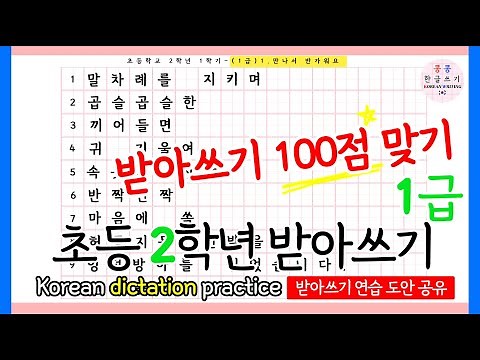 초등학교 2학년 1학기 받아쓰기 1급 만나서반가워요 [2024 개정 교과서] 따라쓰고 실전 받아쓰기 연습까지! 예비초등 I 한글공부 I 받아쓰기급수표 I 초2받아쓰기 I 쓰기연습