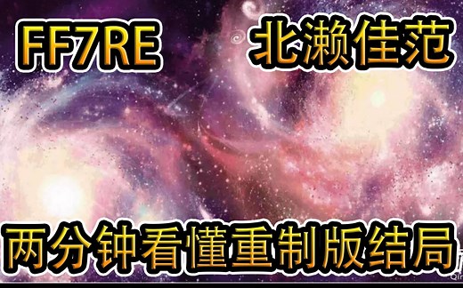 两分钟看懂最终幻想7重制版的结局 不愧是北濑佳范！当你阻止了陨石 是否拯救了世界？还是更大的浩劫？当一片星系撞过来你要何去何从？