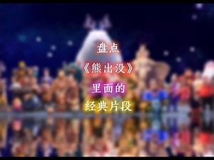 《熊出没》所有的经典片段