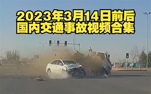 2023年3月14日前后国内交通事故视频合集