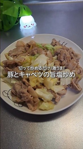 切って炒めるだけ！豚とキャベツの旨塩炒め #簡単レシピ #簡単料理 #料理 #おうちごはん #自炊 #家族ごはん #豚肉 #キャベツ #炒め物