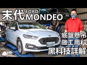 Ford Mondeo Wagon Hybrid ，末代 Mondeo 底盤做工詳解。