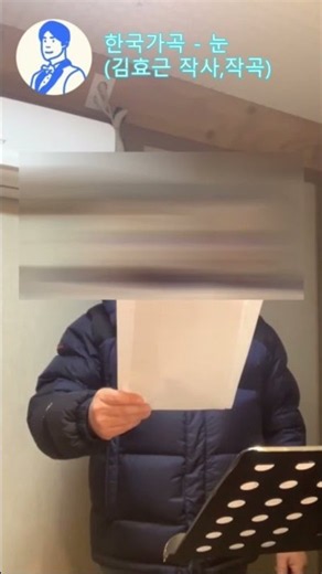 클래스 바리톤 제자가 부르는 한국가곡 - 눈
