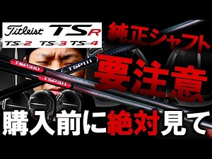 [Hot Topic!] Titleist's new driver, the TSR! This time, we're not testing the head, but the stock...