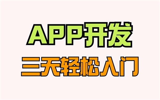 【webAPP开发】零基础三天轻松上手，从零开始制作手机APP（实战项目、源码、vue、uni-APP），完整版教学 完整资料，前端app开发快速上手