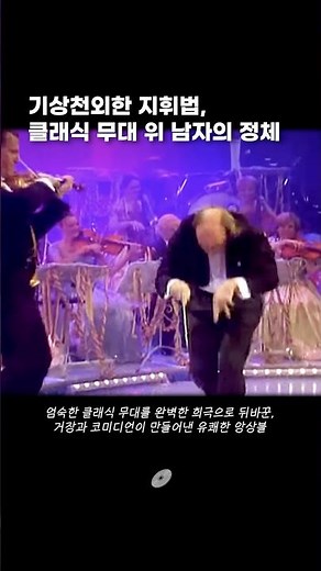 Extraordinary conducting style, the identity of the man on the classical stage