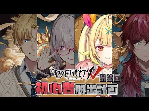 【第五人格】最終回！視聴者参加型🌟いくぞおおおおおおおおおおおおお！！【星川サラ/にじさんじ】