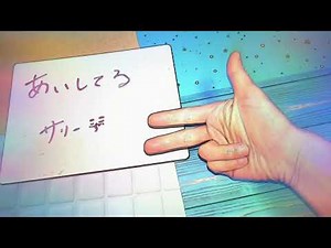 手話。愛してる。を手話で。