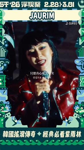 浮現祭 EMERGE FEST | 🇰🇷 韓國國寶級傳奇樂團 JAURIM @jaurim_official 重磅登入浮現祭 紫雨林，1997年出道的韓國搖滾傳奇樂團，由靈魂人物主唱金倫我、吉他手李善圭、貝斯手金鎮萬組成，成軍即將邁入三十周年，帶著第12張專輯回歸作，即將首次登入浮現祭！ 2022... | Instagram