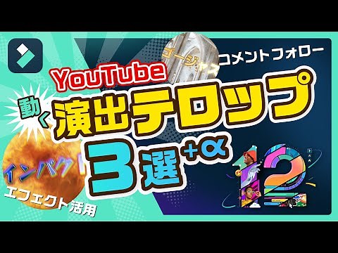 【保存版】YouTubeテロップの基礎知識からアニメーション付き演出テロップの作り方まで解説｜Wondershare Filmora(Windows＆Mac)