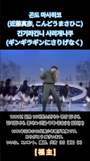 🎧 곤도 마사히코 - 긴기라긴니 사리게나쿠 (1981) 🕺 #곤도마사히코 #긴기라긴니사리게나쿠 #Matchy #近藤真彦 #JPop #80sJPop #일본가요 #쟈니스 #음악다방