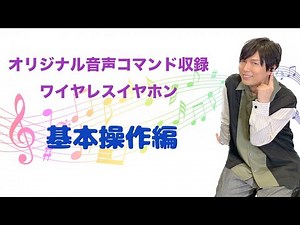【オリジナル音声コマンド収録】ワイヤレスイヤホン紹介動画〜基本操作編〜