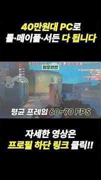 You can play LoL, MapleStory, and Sudden Attack all on a PC in the 400,000 won range #CEOHan #Cus...