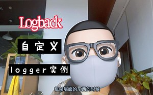 logback学习[3] 自定义logger