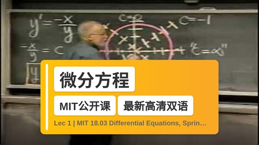 【MIT🔥最新高清双语】微分方程 Lec 1 | MIT 18.03 Differential Equations, Spring 2006