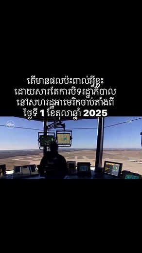 The causes and the effects of Government Shutdown in the USA 2025 | Sovann & Leendavy