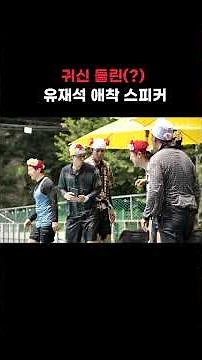 [놀면 뭐하니] 귀신 들린(?) 유재석 애착 스피커