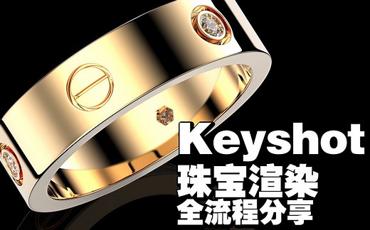 【Keyshot珠宝系列】卡地亚戒指渲染全流程