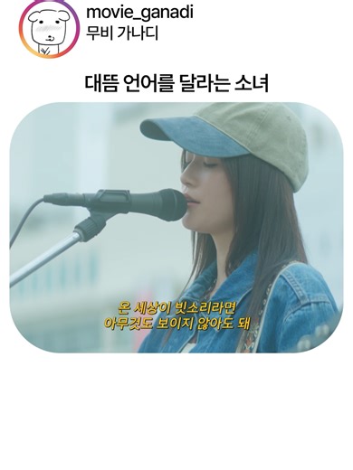 🎬 줄거리 “나에게 가사를 써줄래?” 유난히 눈에 띄지 않는 소년 ‘하루토’와 유난히 빛나는 소녀 ‘아야네’. 글을 읽고 쓰는 데 어려움이 있는 소녀를 대신해 소년은 시를 쓰고, 그 시는 노래가 되어 소녀의 목소리로 세상에 울려 퍼진다. 둘만의 비밀, 오직 둘만의 언어. 말보다 음악이 먼저 닿은 순간, 설렘으로 시작되는 가장 찬란한 청춘 로맨스! 4월 1일 극장 대개봉 #네가마지막으로남긴노래 #미치에다슌스케 #누쿠미메루 #청춘로맨스