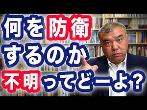 何を防衛するのか、不明ってどーよ？ 日本の安全保障政策３つの無理② Progressive! Channel 中野晃一