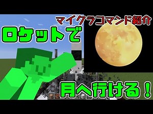 [Minecraft] How to get to the moon in a rocket! [Minecraft Command Guide]