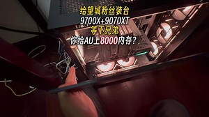不是哥们？你给AU上8000内存？